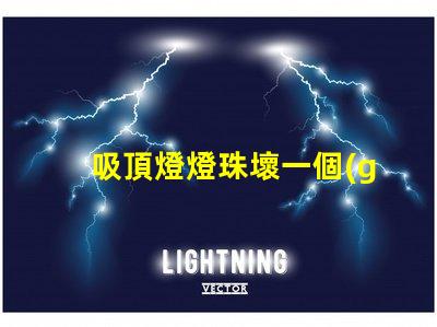 吸頂燈燈珠壞一個(gè)會(huì)是什么情況 HTTP500是什么意思